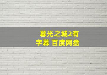 暮光之城2有字幕 百度网盘